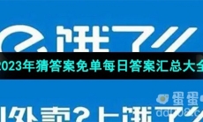 《饿了么》2023年猜答案免单每日答案汇总大全