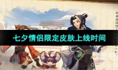 《王者荣耀》2023年七夕情侣限定皮肤上线时间