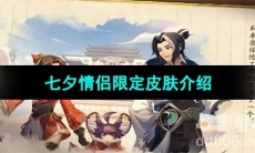 《王者荣耀》2023年七夕情侣限定皮肤介绍