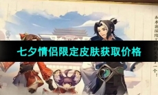 《王者荣耀》2023年七夕情侣限定皮肤获取价格