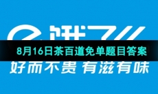 《饿了么》2023年8月16日茶百道免单题目答案