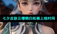 《王者荣耀》2023年七夕皮肤云缨鹤归松栖上线时间