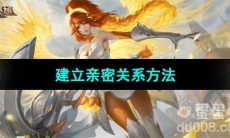 《曙光英雄》建立亲密关系方法