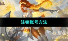 《曙光英雄》注销账号方法