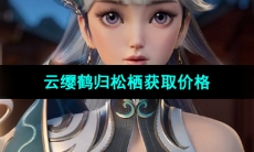 《王者荣耀》2023年七夕皮肤云缨鹤归松栖获取价格