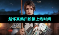 《王者荣耀》2023年七夕皮肤赵怀真鹤归松栖上线时间