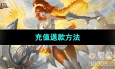 《曙光英雄》充值退款方法