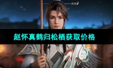 《王者荣耀》2023年七夕皮肤赵怀真鹤归松栖获取价格