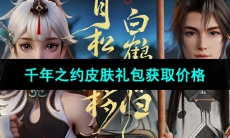 《王者荣耀》2023年七夕千年之约皮肤礼包获取价格