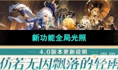 《原神》4.0版本新功能全局光照