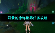 《原神》4.0幻景的涂饰世界任务攻略