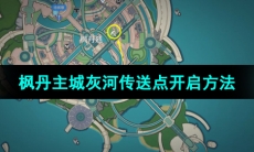 《原神》4.0版本枫丹主城灰河传送点开启方法