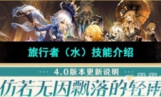 《原神》水旅行者技能介绍