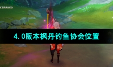 《原神》4.0版本枫丹钓鱼协会位置介绍