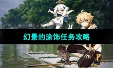 《原神》4.0半自动锻锤任务攻略