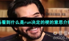 《抖音》马看到什么是run决定的意思介绍