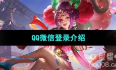 《曙光英雄》QQ微信登录介绍