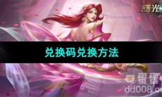 《曙光英雄》兑换码兑换使用方法