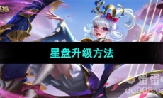 《曙光英雄》星盘升级方法