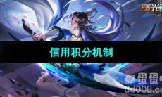 《曙光英雄》信用积分机制