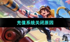 《曙光英雄》充值系统关闭原因