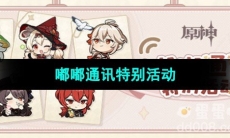 《原神》嘟嘟通讯特别活动介绍