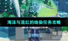 《原神》海沫与流红的绘染任务攻略