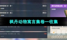 《原神》枫丹动物寓言集卷一收集