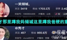 《抖音》秀才蹲妈倾城蹲爸梗的意思介绍