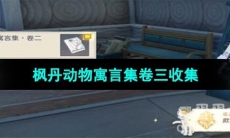 《原神》枫丹动物寓言集卷三收集