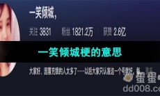 《抖音》一笑倾城梗的意思介绍