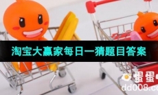 《淘宝》大赢家每日一猜2023年8月18日题目答案