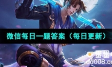 《王者荣耀》2023年8月18日微信每日一题答案