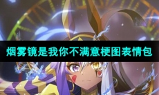 《抖音》烟雾镜是我你不满意梗图表情包分享