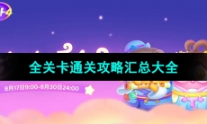 《保卫萝卜4七夕鹊桥会》全关卡通关攻略汇总大全