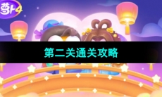 《保卫萝卜4七夕鹊桥会》第三关通关攻略