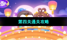 《保卫萝卜4七夕鹊桥会》第四关通关攻略