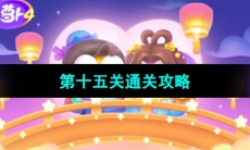 《保卫萝卜4七夕鹊桥会》第十五关通关攻略