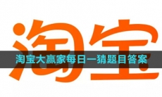 《淘宝》大赢家每日一猜2023年8月19日题目答案