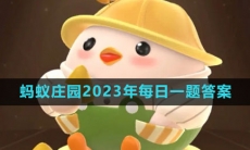 《支付宝》蚂蚁庄园2023年8月20日每日一题答案