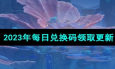 《原神》2023年8月19日兑换码分享