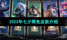 《王者荣耀》2023年七夕限免皮肤介绍