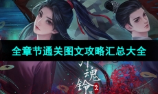 《引魂铃2破阵子》全章节通关图文攻略汇总大全