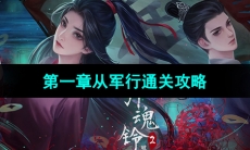 《引魂铃2破阵子》第一章从军行通关攻略