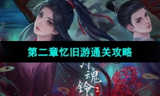 《引魂铃2破阵子》第二章忆旧游通关攻略
