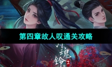 《引魂铃2破阵子》第四章故人叹通关攻略
