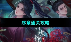 《引魂铃2破阵子》序章通关攻略