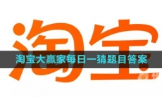 《淘宝》大赢家每日一猜2023年8月20日题目答案