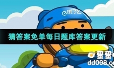 《饿了么》猜答案免单2023年8月21日题目答案