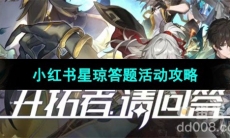 《崩坏星穹铁道》小红书星琼答题活动攻略